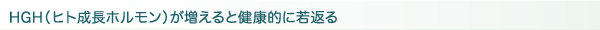 HGH�i�q�g�����z�������j��������ƌ��N�I�Ɏ�Ԃ�